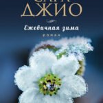 Ежевичная зима