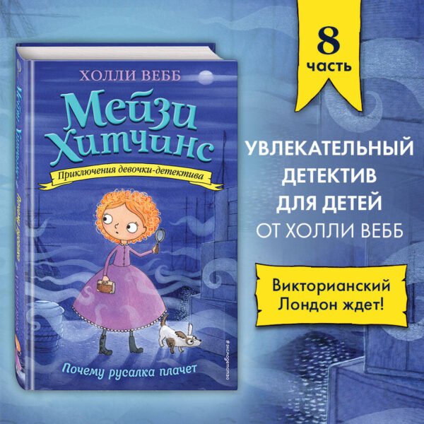 Почему русалка плачет (#8)