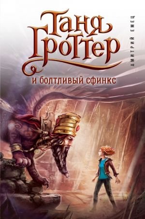 Таня Гроттер и болтливый сфинкс (#13)