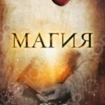 Магия (новое издание)