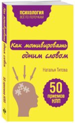 Как мотивировать одним словом. 50 приемов НЛП