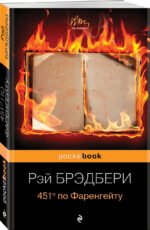 451' по Фаренгейту