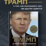 Думай как чемпион. Откровения магната о жизни и бизнесе (нов. оф)
