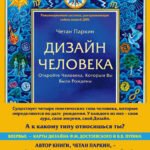 Дизайн человека. Революционная система, раскрывающая тайны вашей ДНК