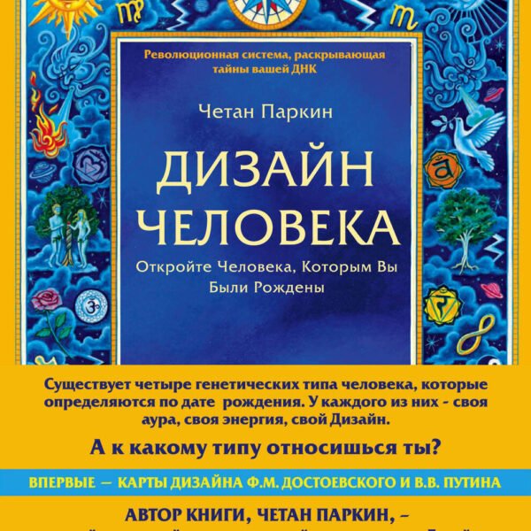 Дизайн человека. Революционная система, раскрывающая тайны вашей ДНК