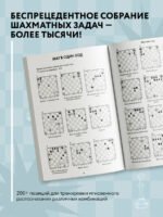 1001 шахматная задача. Интерактивная книга, которая учит выигрывать