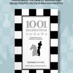 1001 шахматная задача. Интерактивная книга, которая учит выигрывать