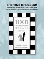 1001 шахматная задача. Интерактивная книга, которая учит выигрывать