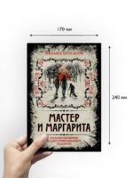 Мастер и Маргарита. Коллекционное иллюстрированное издание