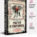 Мастер и Маргарита. Коллекционное иллюстрированное издание