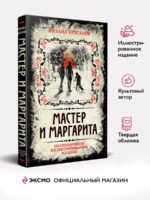 Мастер и Маргарита. Коллекционное иллюстрированное издание