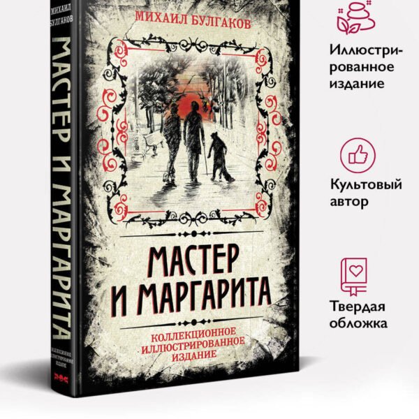 Мастер и Маргарита. Коллекционное иллюстрированное издание