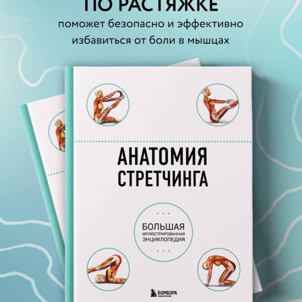 Анатомия стретчинга. Большая иллюстрированная энциклопедия