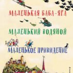 Маленькая Баба-Яга. Маленький Водяной. Маленькое Привидение (пер. Ю. Коринца, ил. В. Гебхардт)