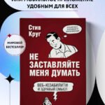 Не заставляйте меня думать. Веб-юзабилити и здравый смысл. 3-е издание