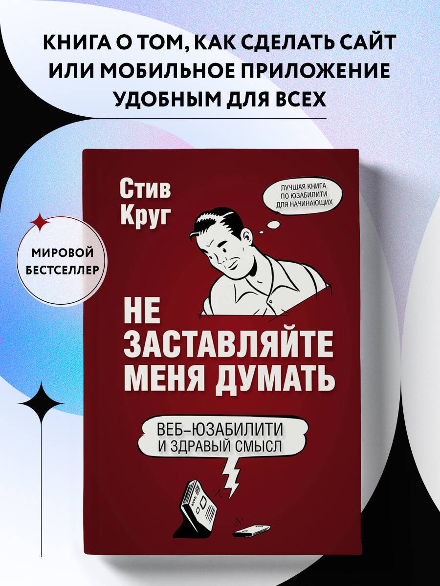 Не заставляйте меня думать. Веб-юзабилити и здравый смысл. 3-е издание Не заставляйте меня думать. Веб-юзабилити и здравый смысл. 3-е издание