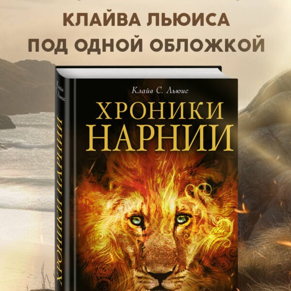 Хроники Нарнии (ил. П. Бейнс)