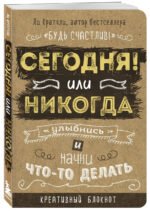 Сегодня или никогда! Блокнот, который раскроет ваш потенциал на все 100%
