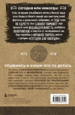 Сегодня или никогда! Блокнот, который раскроет ваш потенциал на все 100%