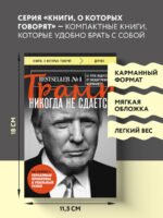 Трамп никогда не сдается (покет)