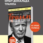 Трамп никогда не сдается (покет)
