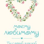 Моему любимому! Ты самый лучший на свете!
