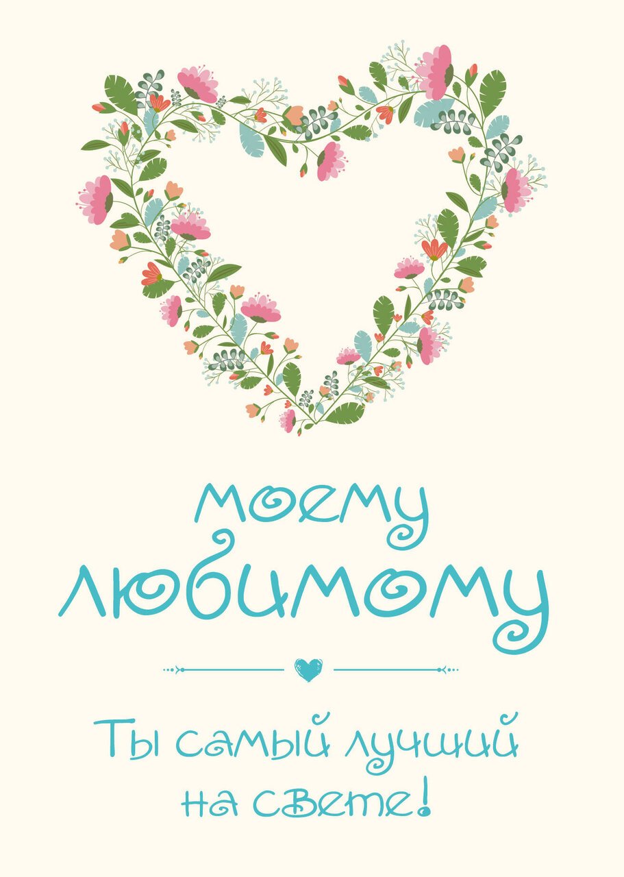 Моему любимому! Ты самый лучший на свете! Моему любимому! Ты самый лучший на свете!