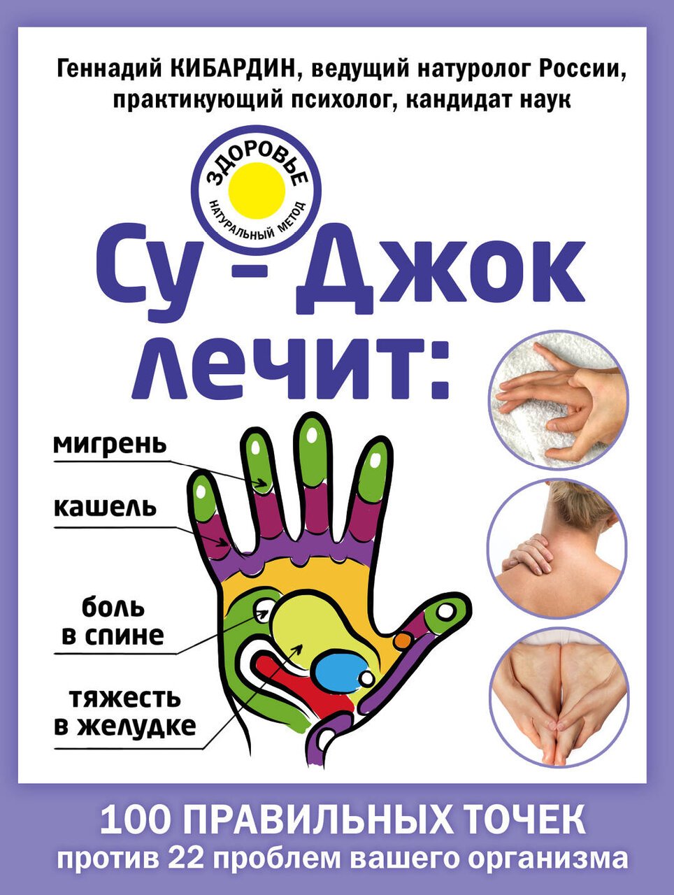 Су-Джок лечит: боль в спине, мигрень, кашель, тяжесть в желудке Су-Джок лечит: боль в спине, мигрень, кашель, тяжесть в желудке