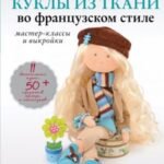 Куклы из ткани во французском стиле: мастер-классы и выкройки