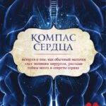 Компас сердца. История о том, как обычный мальчик стал великим хирургом, разгадав тайны мозга и секреты сердца