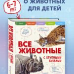 Все животные с крупными буквами