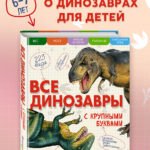 Все динозавры с крупными буквами