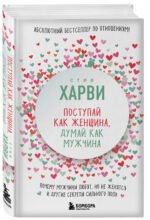 Поступай как женщина, думай как мужчина. Почему мужчины любят, но не женятся, и другие секреты сильного пола