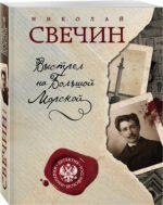Выстрел на Большой Морской