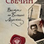 Выстрел на Большой Морской