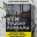 Я ем тишину ложками. Разрывающая шаблоны история человека, сбежавшего от цивилизации на 27 лет