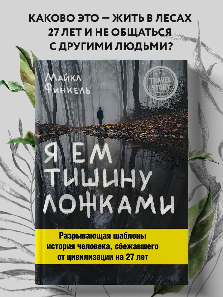 Я ем тишину ложками. Разрывающая шаблоны история человека, сбежавшего от цивилизации на 27 лет Я ем тишину ложками. Разрывающая шаблоны история человека, сбежавшего от цивилизации на 27 лет