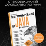 Программирование на Java для начинающих