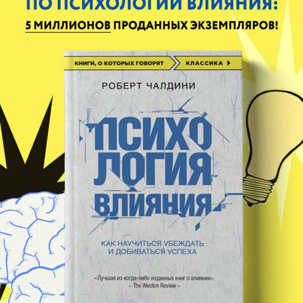 Психология влияния. Как научиться убеждать и добиваться успеха