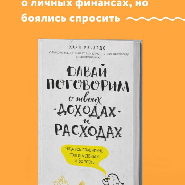 Давай поговорим о твоих доходах и расходах