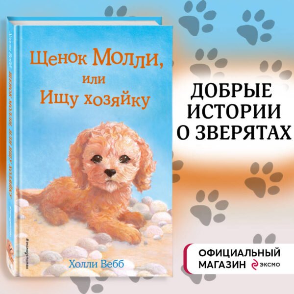 Щенок Молли, или Ищу хозяйку (выпуск 29)
