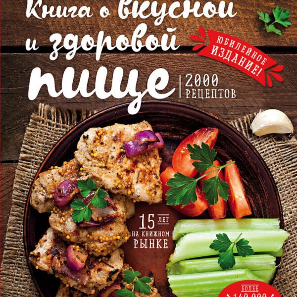 Книга о вкусной и здоровой пище (новое оформление)