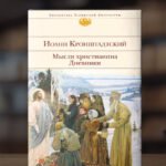 Мысли христианина. Дневники