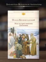 Мысли христианина. Дневники