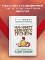 Манифест великого тренера. Как стать из хорошего спортсмена великим чемпионом