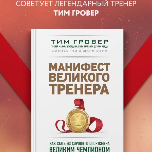 Манифест великого тренера. Как стать из хорошего спортсмена великим чемпионом
