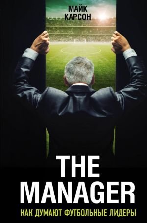 The Manager. Как думают футбольные лидеры (2-е изд., испр.) The Manager. Как думают футбольные лидеры (2-е изд., испр.)