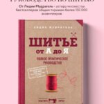 Шитье от А до Я. Полное практическое руководство
