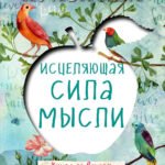 Исцеляющая сила мысли