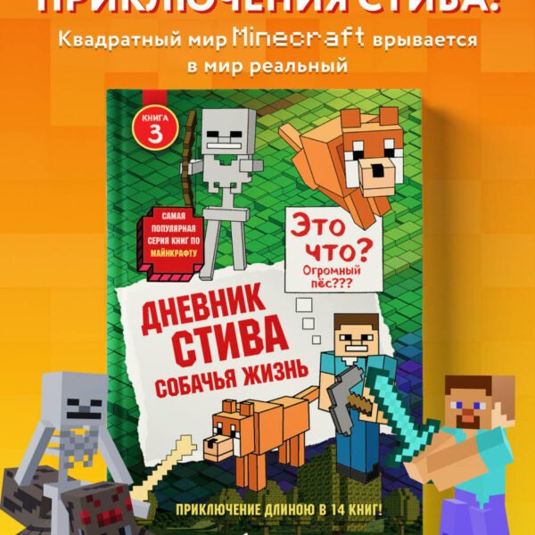 Дневник Стива. Книга 3. Собачья жизнь